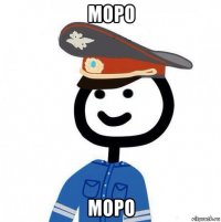 моро моро