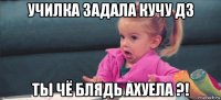 училка задала кучу дз ты чё блядь ахуела ?!