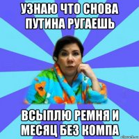 узнаю что снова путина ругаешь всыплю ремня и месяц без компа