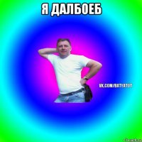 я далбоеб 