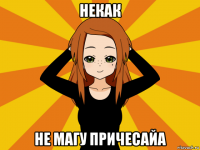 некак не магу причесайа