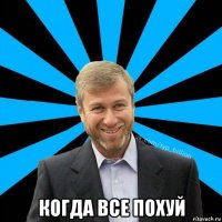  когда все похуй