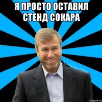 я просто оставил стенд сокара 