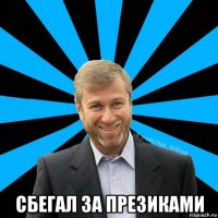  сбегал за презиками