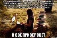 свет привет как дела у вас что ты со всем сосвоими делами ты забыла на писать мне я тебя пнимаю ты све с настей заемася и вы на вероно у ков много у вас свет у нас све постараму свет у тебя све дела свет уборка жрачка и стирка и глашка да и све привет свет