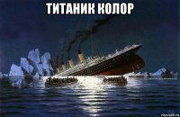 титаник колор 