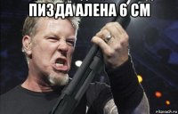 пизда алена 6 см 