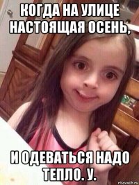 когда на улице настоящая осень, и одеваться надо тепло. у.