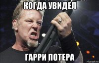 когда увидел гарри потера