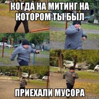 когда на митинг на котором ты был приехали мусора