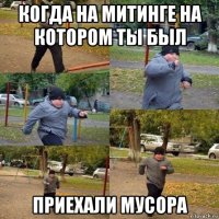 когда на митинге на котором ты был приехали мусора