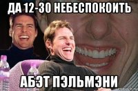 да 12-30 небеспокоить абэт пэльмэни