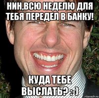 нин,всю неделю для тебя передел в банку! куда тебе выслать? :-)