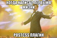 когда написал первый в жизни postcss плагин