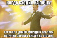 когда сходил на почту отстоял в дикой очереди и все-таки получил справку-вызов на сессию