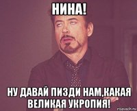 нина! ну давай пизди нам,какая великая укропия!