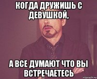 когда дружишь с девушкой, а все думают что вы встречаетесь