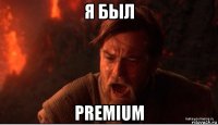 я был premium