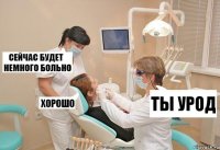 Ты урод