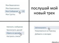 послушай мой новый трек