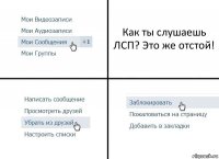 Как ты слушаешь ЛСП? Это же отстой!