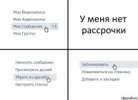 У меня нет рассрочки