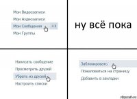 ну всё пока