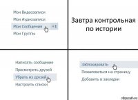 Завтра контрольная по истории