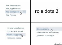 го в dota 2