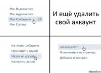 И ещё удалить свой аккаунт