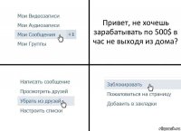 Привет, не хочешь зарабатывать по 500$ в час не выходя из дома?