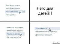 Лего для детей!!