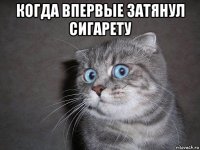 когда впервые затянул сигарету 