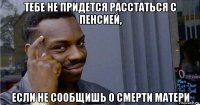 тебе не придется расстаться с пенсией, если не сообщишь о смерти матери