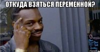 откуда взяться переменной? 