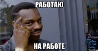 работаю на работе