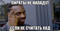 пираты не нападут если не считать ход