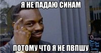 я не падаю синам потому что я не пвпшу