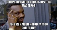 теперь не нужно искать крутых мастеров ты уже нашел holod tattoo collective