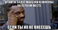 и там не будут макбуки и айфоны на первом месте если ты их не внесешь