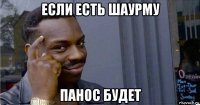 если есть шаурму панос будет