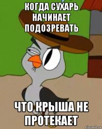 когда сухарь начинает подозревать что крыша не протекает