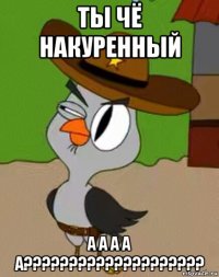 ты чё накуренный а а а а а????????????????????