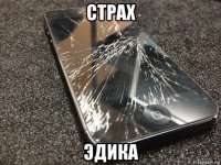 страх эдика