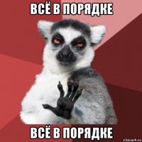 всё в порядке всё в порядке