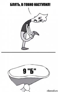 9 "Б"