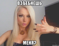 взъебнешь меня?