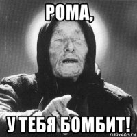 рома, у тебя бомбит!