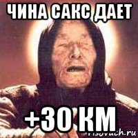 чина сакс дает +30 км