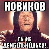 новиков ты не дембельнёшься!